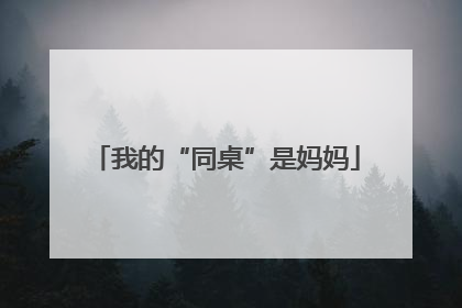 我的“同桌”是妈妈